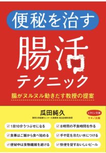 便秘を治す腸活テクニック(電子書籍)